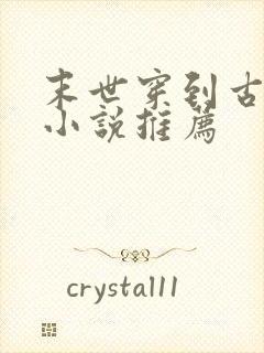 末世穿到古代的小说推荐