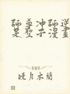 师尊冲师逆徒不是圣子漫画免费下拉式