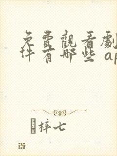 免费观看剧的软件有哪些 app无广告