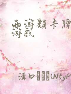 西游类卡牌回合游戏