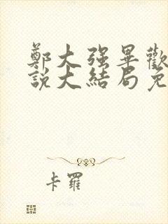 郑大强毕欢欢小说大结局免费阅读