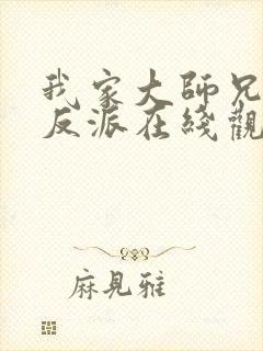 我家大师兄是个反派在线观看