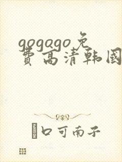 gogogo免费高清韩国