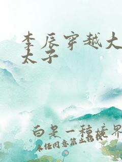 李辰穿越大秦皇太子