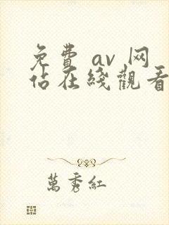免费 av 网站在线观看