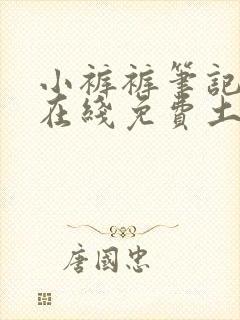 小裤裤笔记漫画在线免费土豪漫画