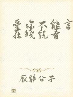 爱你不能言短剧在线观看