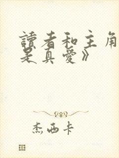 读者和主角绝逼是真爱》