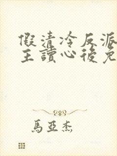 假清冷反派被男主读心后免费阅读