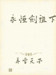 永恒剑祖下载