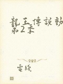 龙王传说动态漫第2季