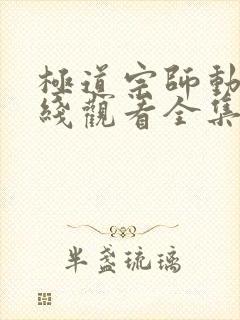 极道宗师动漫在线观看全集免费播放