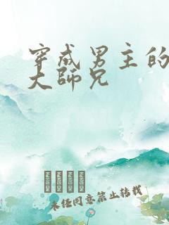 穿成男主的反派大师兄