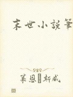 末世小说笔趣阁