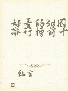 好看的3d国漫排行榜前十名