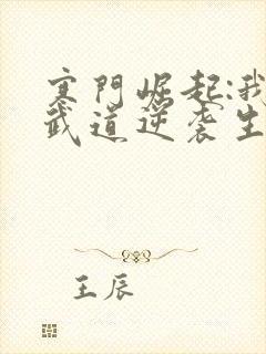 寒门崛起:我的武道逆袭生涯笔趣阁