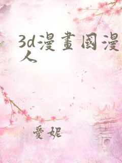 3d漫画国漫同人