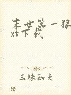 末世第一狠人txt下载