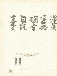 末日碉堡漫画免费观看无广告