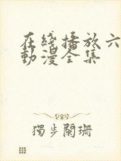 在线播放六样情动漫全集