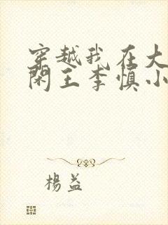 穿越我在大唐当闲王李慎小说免费阅读无弹