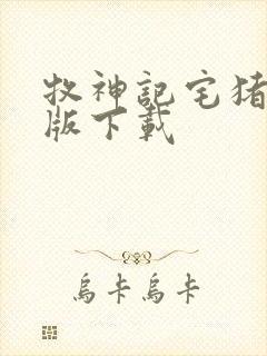 牧神记宅猪精校版下载