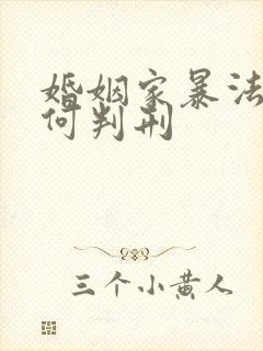 婚姻家暴法律如何判刑