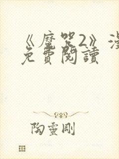 《魔咒2》漫画免费阅读