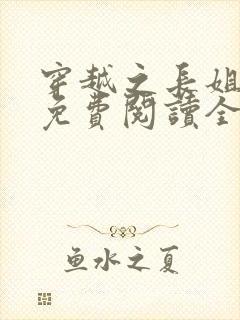 穿越之长姐难为免费阅读全文