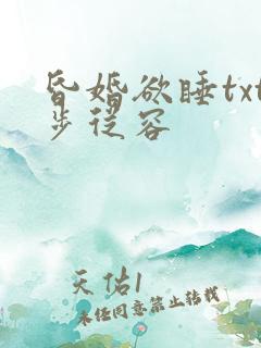 昏婚欲睡txt步从容