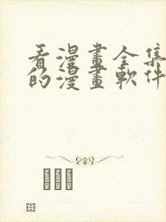 看漫画全集免费的漫画软件