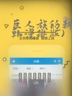 巨人族的新娘(韩漫排版)