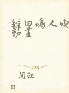 雏田鸣人吃大狙动画