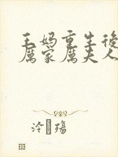 王妈重生后成了厉家厉夫人