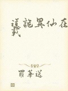 道诡异仙在线下载