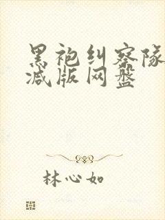 黑袍纠察队无删减版网盘