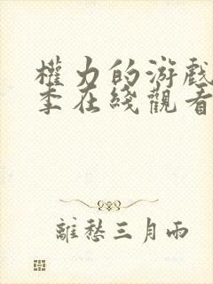 权力的游戏第一季在线观看免费