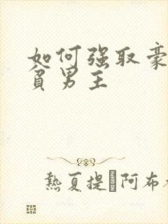 如何强取豪夺清贫男主