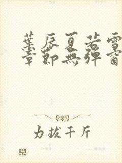 叶辰夏若雪最新章节无弹窗笔趣阁