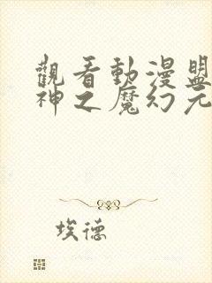 观看动漫盟卡车神之魔幻元珠第二季