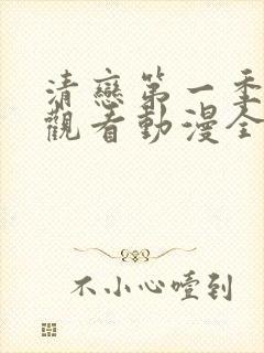 清恋第一季免费观看动漫全集