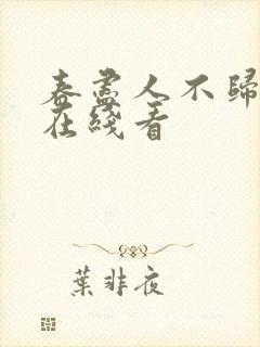 春尽人不归短剧在线看