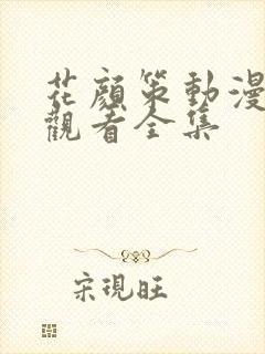 花颜策动漫免费观看全集