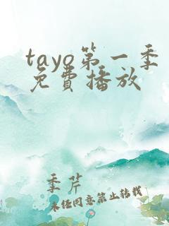 tayo第一季免费播放