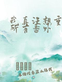 我真没想重生啊所有番外