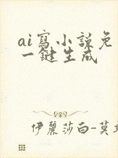 ai写小说免费一键生成