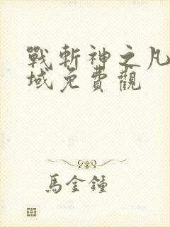 战斩神之凡尘神域免费观