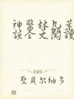 神医林凡叶惜小说全文阅读无弹窗