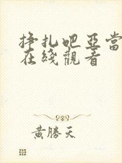 挣扎吧亚当军君在线观看