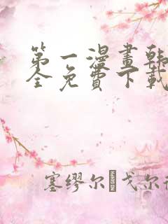 第一漫画韩漫大全免费下载